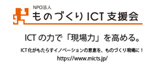 NPO法人ものづくりICT支援会のプレスリリース