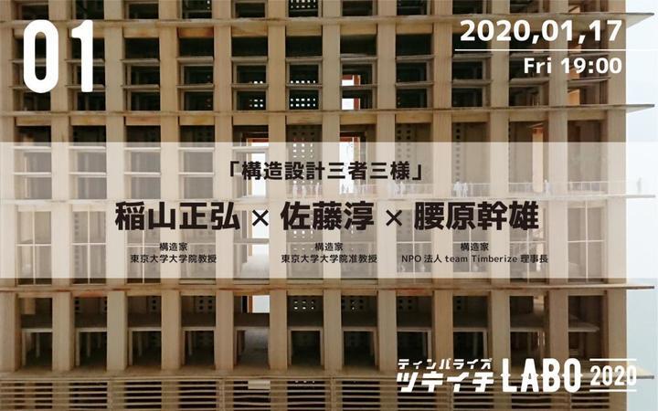 木 木造について広く深く考える充実のラボ ティンバライズ ツキイチlabo2020 今年は1月17日からスタート Npo法人 Team Timberizeのプレスリリース