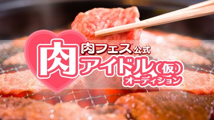肉食女子必見!あの「肉フェス」の公式アイドルオーディション開催決定!4月28日「肉フェスTOKYO 2017 WONDERLAND」で公開最終審査!