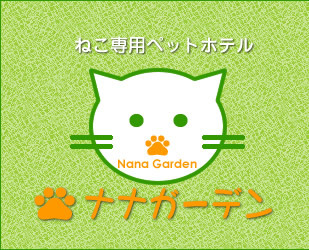 猫専用ペットホテルをナナガーデンが東京都練馬区にオープン！ - ナナ