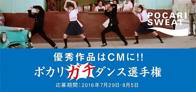 大塚製薬 Mixchannel ポカリガチダンス選手権 を開催開始 アプリ内のダンスユーザーに本気のダンスコンテストの挑戦状 投稿動画がcmに起用される仕掛けも 株式会社donutsのプレスリリース