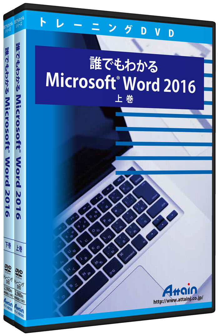 誰でもわかるmicrosoft Word 16 使い方トレーニングdvdを発売 アテイン株式会社のプレスリリース