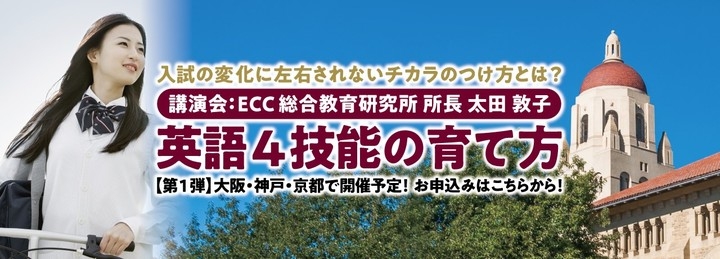 中学生・高校生対象 ECC総合教育研究所 所長によるセミナー【入試制度の変化に左右されないチカラのつけ方とは?『英語4技能の育て方』】を開催します