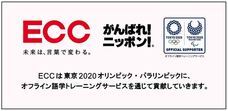 株式会社ECCのプレスリリース画像1