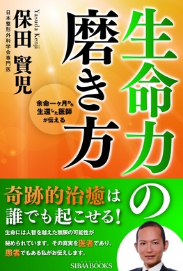 『余命一ヶ月から生還した医師が伝える 生命力の磨き方』(SIBAA BOOKS)、2016年11月1日に全国書店にて発売