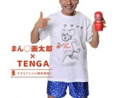 株式会社 TENGAのプレスリリース画像1