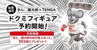 株式会社 TENGAのプレスリリース画像1