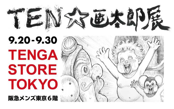 漫 画太郎先生の作品展 Ten 画太郎展 をtenga常設店で9月日から開催 日本初公開の 星の王子さま 原画などお宝が満載 株式会社 Tengaのプレスリリース 漫 画太郎先生の作品展 Ten 画太郎展 をtenga常設店で9月日から開催 日本初公開の 星の王子さま 原画などお宝が満載 株式会社 Tengaのプレスリリース