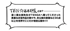 株式会社 TENGAのプレスリリース画像2
