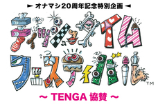 株式会社 TENGAのプレスリリース1