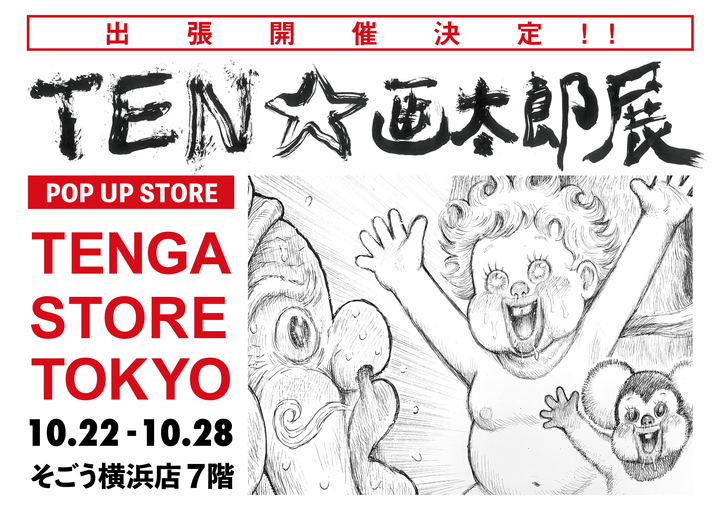 そごう横浜店にTENGAポップアップストアがオープン！漫☆画太郎先生
