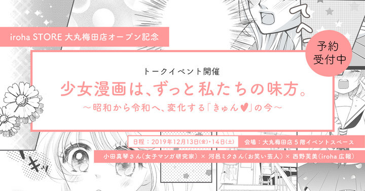 少女漫画の変遷をたどるトークイベントを大阪で開催 関連するパネル展もー Iroha初の常設店オープン記念ー 株式会社 Tengaのプレスリリース