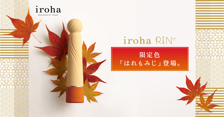 人気製品iroha RIN+から限定色「はれもみじ」が登場！ “中イキ”を 