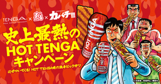 株式会社 TENGAのプレスリリース画像1