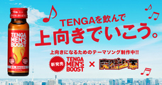 株式会社 TENGAのプレスリリース画像1