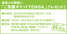 株式会社 TENGAのプレスリリース画像2