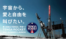 株式会社 TENGAのプレスリリース画像1