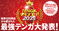 株式会社 TENGAのプレスリリース画像1