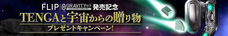 株式会社 TENGAのプレスリリース画像8
