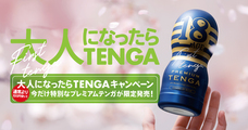 株式会社 TENGAのプレスリリース画像1