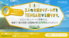 株式会社 TENGAのプレスリリース画像1