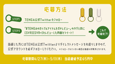 株式会社 TENGAのプレスリリース画像6