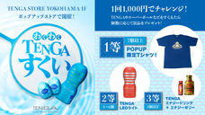 株式会社 TENGAのプレスリリース画像3