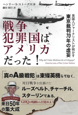 原爆投下はアメリカの犯罪 オバマ大統領広島訪問を前に 英国人ジャーナリストの著書 戦争犯罪国はアメリカだった が話題に 株式会社ハート出版のプレスリリース 原爆投下はアメリカの犯罪 オバマ大統領広島訪問を前に 英国人ジャーナリストの著書 戦争犯罪国はアメリカだった が話題に 株式会社ハート出版のプレスリリース
