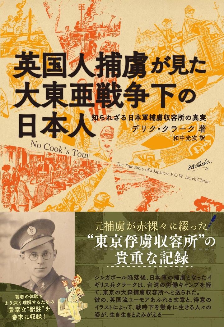 ハート出版 異色の捕虜体験記 英国人捕虜が見た大東亜戦争下の日本人 知られざる日本軍捕虜収容所の真実 を刊行 株式会社ハート出版のプレスリリース
