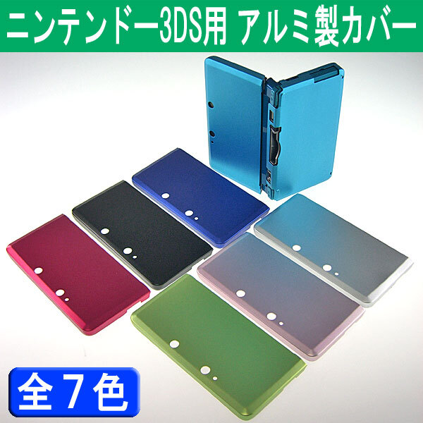 3ds カバー 色