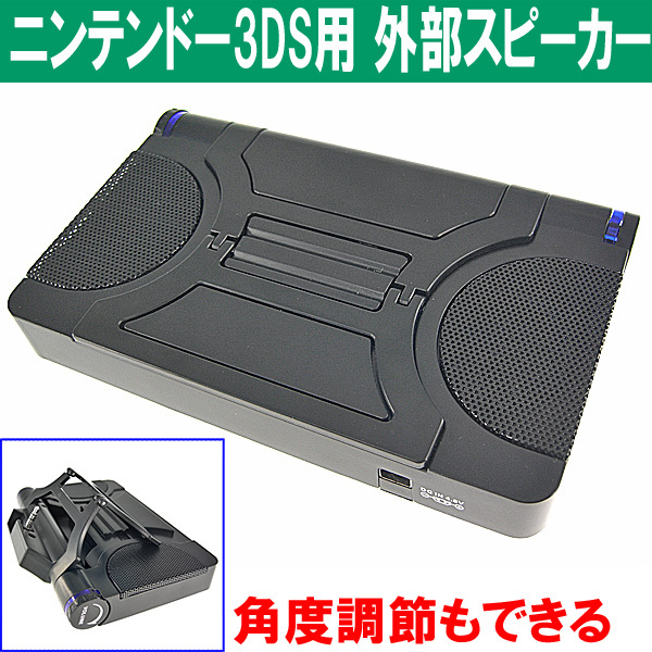 上海問屋 ニンテンドー3dsを迫力のサウンドで楽しむ 外部スピーカー 販売開始 株式会社サードウェーブのプレスリリース