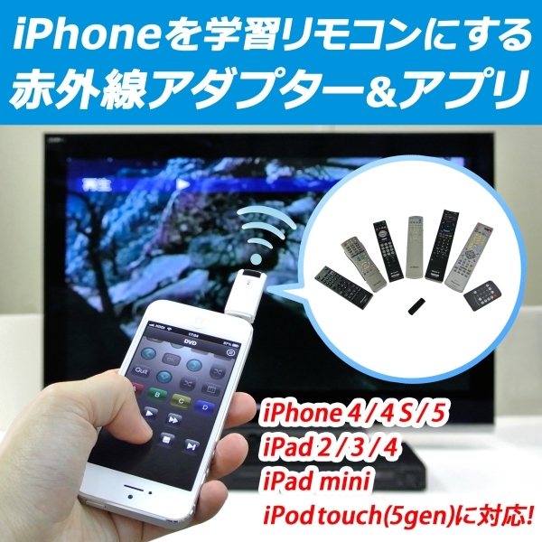 上海問屋 Iphoneやipadを学習リモコンに 画面を華麗にフリックしてテレビを操作 多くのリモコンを一つに集約 赤外線アダプター アプリ 販売開始 株式会社サードウェーブのプレスリリース