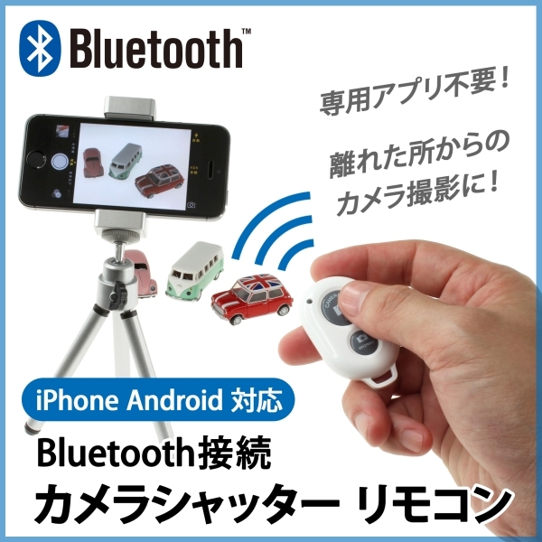 上海問屋 Iphoneもアンドロイドも使える Bluetooth カメラシャッターリモコン 販売開始 株式会社サードウェーブのプレスリリース