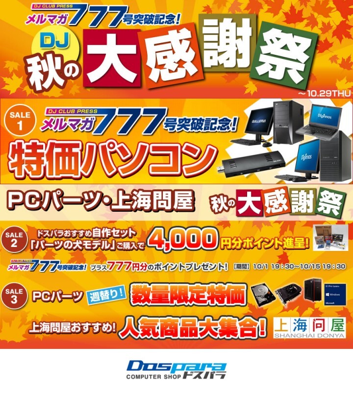 株式会社サードウェーブ　ドスパラのプレスリリース画像1