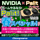 株式会社サードウェーブ　ドスパラのプレスリリース画像1