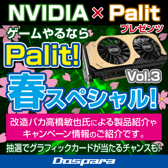【ドスパラ】テクニカルライター高橋敏也氏による『ゲームやるならPalit!春スペシャル!』を生放送