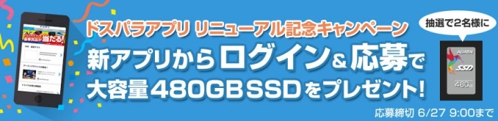ドスパラより ドスパラ公式アプリ の大幅リニューアルを記念し 大容量480gbのssdが当たる大キャンペーンを開始 株式会社サードウェーブのプレスリリース