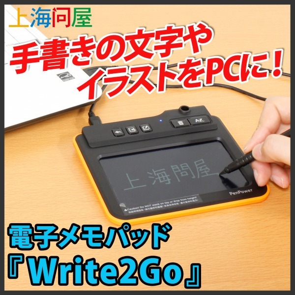 上海問屋限定販売 手書きの文字やイラストをpcにカンタン取り込み Wordの書類に手書きでサインも可能 電子メモパッド Write2go 販売開始 Cnet Japan