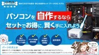 株式会社サードウェーブ　ドスパラのプレスリリース画像3