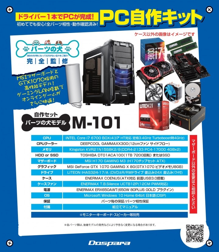 ドスパラより Vrも快適 自作パソコンセットに最新のmsi製パーツを使用した パーツの犬モデルm 101 が登場 自作パソコン解説dvd付き 株式会社サードウェーブのプレスリリース