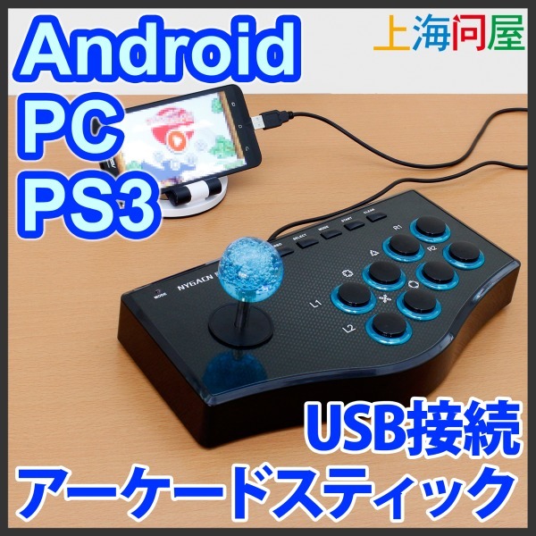 上海問屋限定販売 ゲームはやっぱりこうやりたい Android Pc Ps3 のゲームが超白熱 Usbアーケードスティック 販売開始 株式会社サードウェーブのプレスリリース