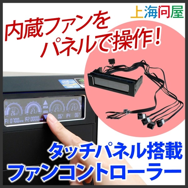 上海問屋限定販売 タッチパネルを操作しpcの熱を排除 自作派も満足 タッチパネル搭載 ファンコントローラー 販売開始 株式会社サードウェーブのプレスリリース 上海問屋限定販売 タッチパネルを操作しpcの熱を排除 自作派も満足 タッチパネル搭載 ファンコントローラー 販売開始 株式会社サードウェーブのプレスリリース