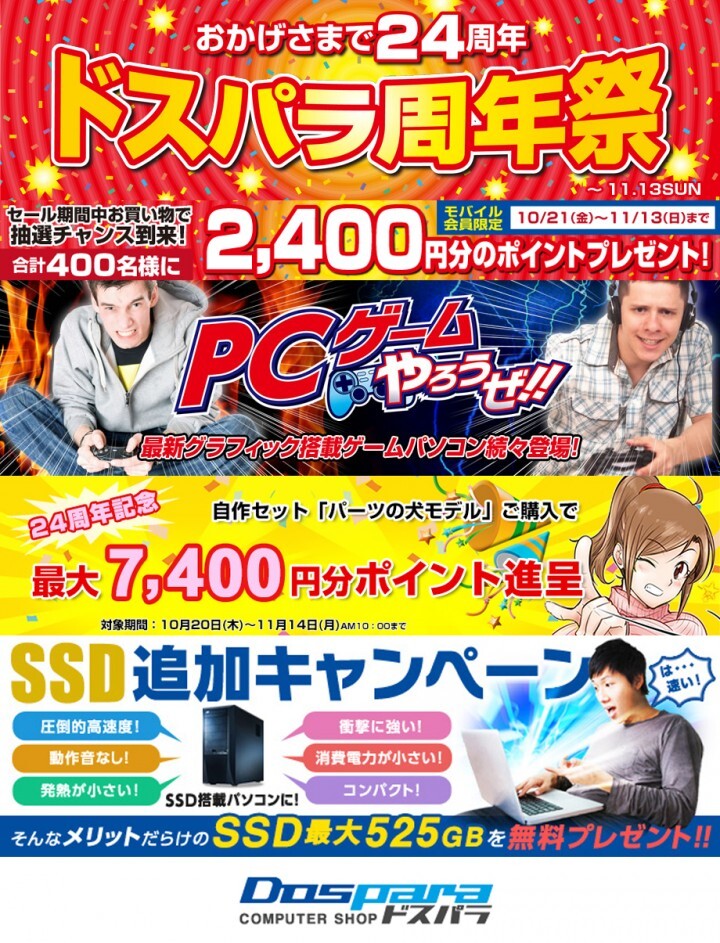 株式会社サードウェーブ　ドスパラのプレスリリース画像1