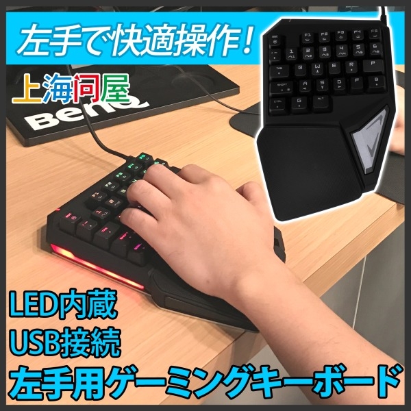 上海問屋限定販売 左手用 青軸採用のゲーム用キーボード スピーディーなfpsゲームで効果発揮 Led内蔵 Usb接続ゲーミングキーボード 販売開始 株式会社サードウェーブのプレスリリース 上海問屋限定販売 左手用 青軸採用のゲーム用キーボード スピーディーなfpsゲームで効果発揮 Led内蔵 Usb接続ゲーミングキーボード 販売開始 株式会社サードウェーブのプレスリリース
