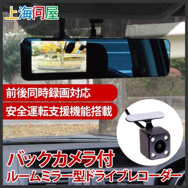 上海問屋限定販売 前後同時録画対応ドライブレコーダー 安全運転支援機能搭載で安心 ルームミラー型ドライブレコーダー 販売開始 株式会社サードウェーブのプレスリリース 上海問屋限定販売 前後同時録画対応ドライブレコーダー 安全運転支援機能搭載で安心 ルームミラー型ドライブレコーダー 販売開始 株式会社サードウェーブのプレスリリース
