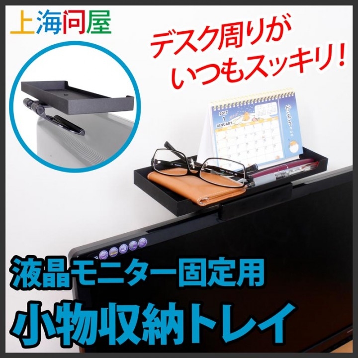 上海問屋限定販売 Pcモニターやテレビの上を有効活用 デスク周りがいつもスッキリ 液晶モニター用 小物収納トレイ 販売開始 株式会社サードウェーブのプレスリリース 上海問屋限定販売 Pcモニターやテレビの上を有効活用 デスク周りがいつもスッキリ 液晶モニター用 小物収納トレイ 販売開始 株式会社サードウェーブのプレスリリース