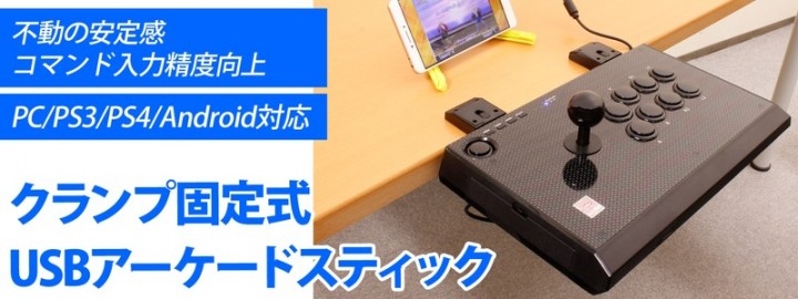 上海問屋限定販売 不動の安定感でプレイに集中できる スマホ タブレット Pc Ps3 Ps4 対応 クランプ固定式 Usbアーケードスティック 販売開始 株式会社サードウェーブのプレスリリース 上海問屋限定販売 不動の安定感でプレイに集中できる スマホ タブレット Pc Ps3 Ps4 対応 クランプ固定式 Usbアーケードスティック 販売開始 株式会社サードウェーブのプレスリリース
