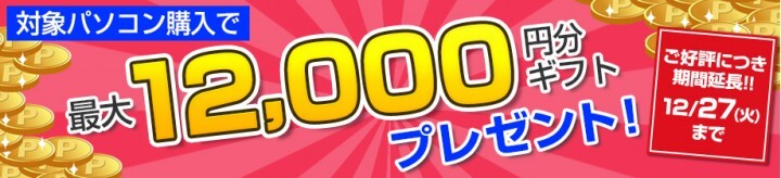 株式会社サードウェーブ　ドスパラのプレスリリース画像2