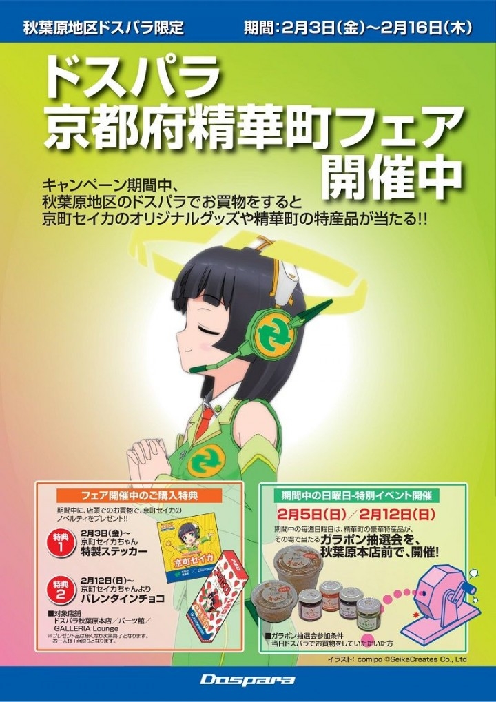 ドスパラ秋葉原3店舗にて ドスパラ京都府精華町フェア を開催 株式会社サードウェーブのプレスリリース ドスパラ秋葉原3店舗にて ドスパラ京都府精華町フェア を開催 株式会社サードウェーブのプレスリリース