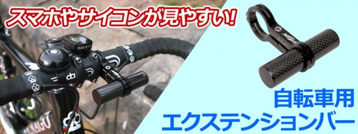 上海問屋限定販売 自転車のアクセサリー増設に便利 スマホやサイコンを見やすい位置に 自転車用エクステンションバー 販売開始 株式会社サードウェーブのプレスリリース 上海問屋限定販売 自転車のアクセサリー増設に便利 スマホやサイコンを見やすい位置に 自転車用エクステンションバー 販売開始 株式会社サードウェーブのプレスリリース